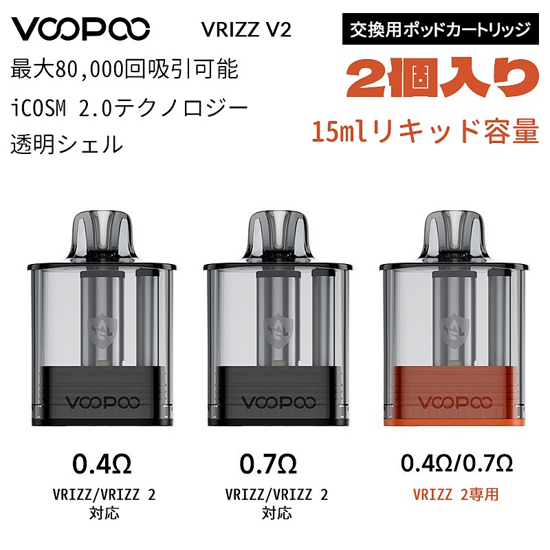 VOOPOO VRIZZ V2 交換用ポッドカートリッジ(2個入り)