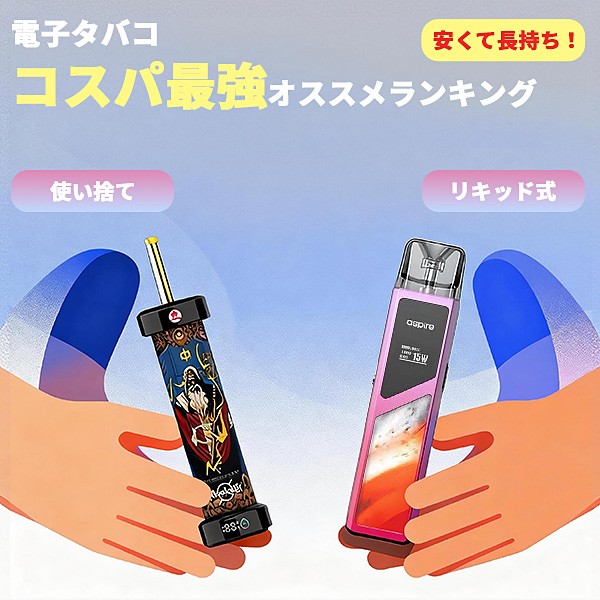 安くて長持ち！電子タバコ コスパ最強オススメランキング