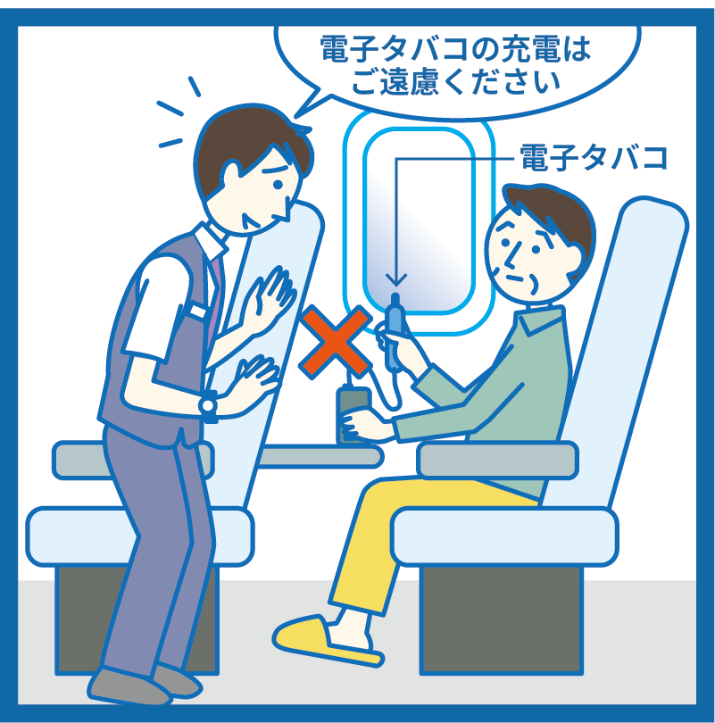 飛行機に電子タバコは充電禁止