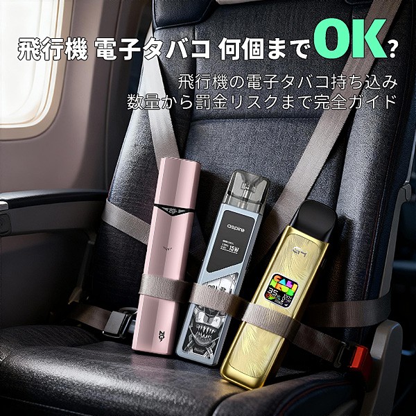 飛行機 電子タバコ 何個まで？