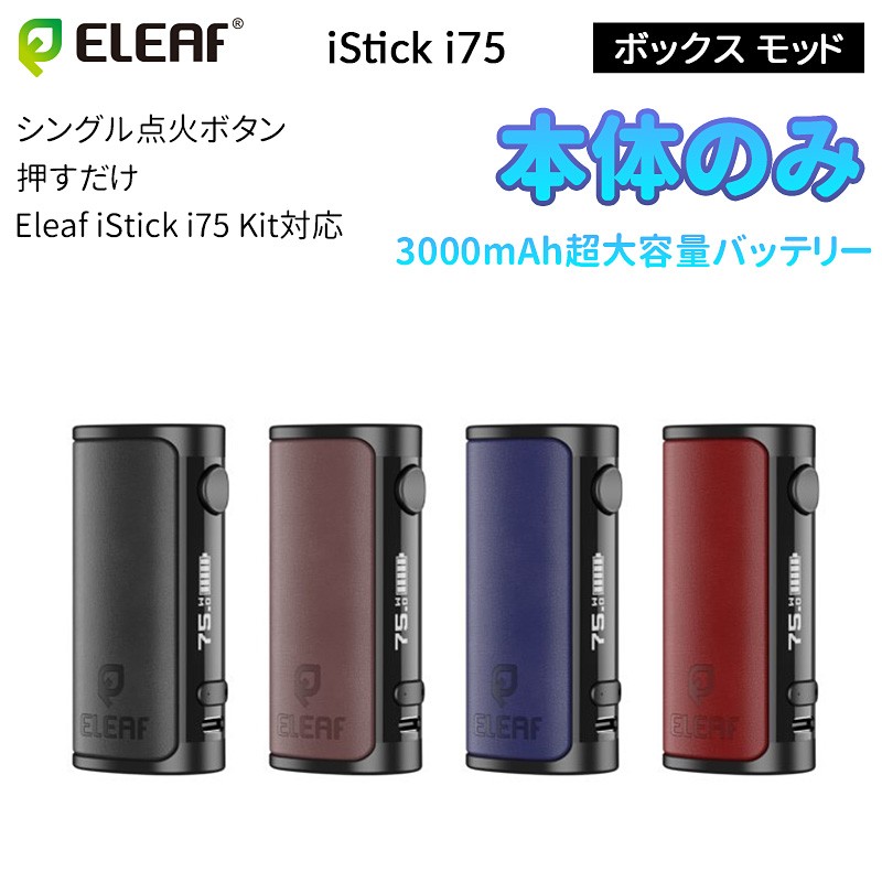 Eleaf iStick i75 本体 ボックス モッド 75W