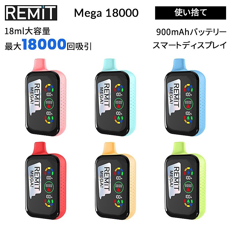 Remit Mega 18000 使い捨て 電子タバコ
