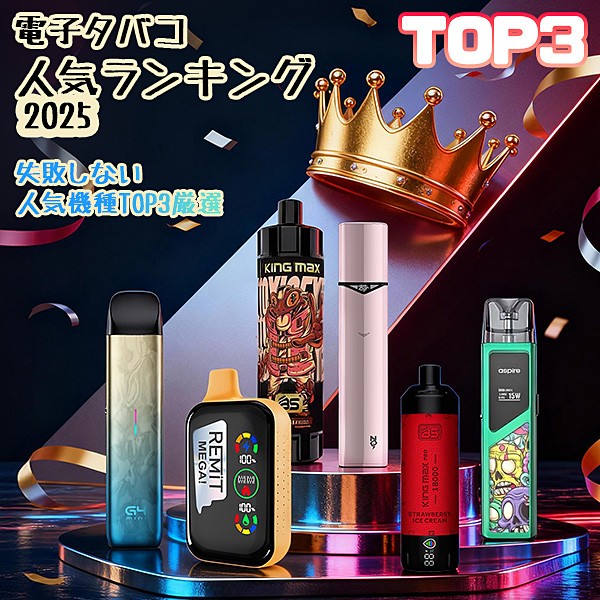 TOP3 電子タバコ 人気ランキング 2025