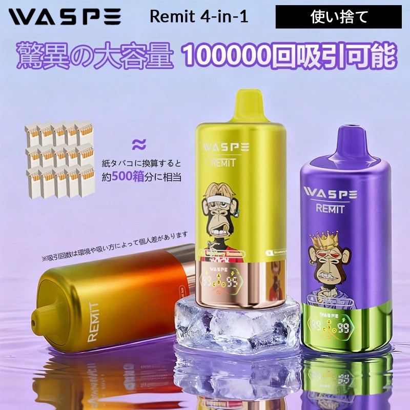waspe remit 100000 使い捨て