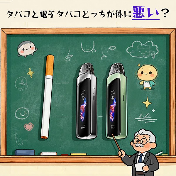 タバコと電子タバコどっちが体に悪い