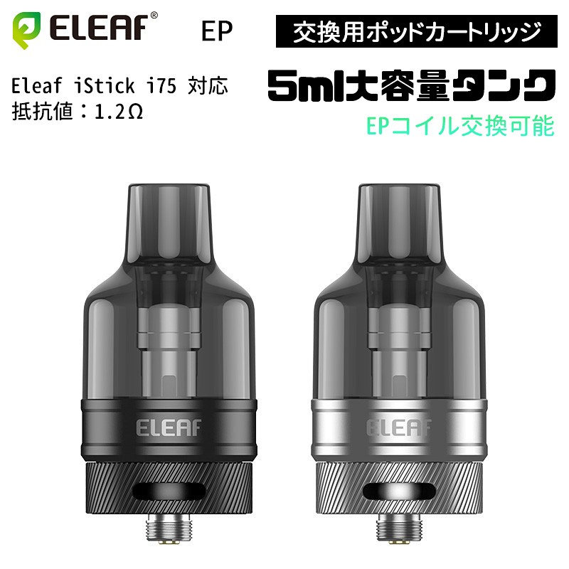 Eleaf EP 交換用ポッドカートリッジ タンク 5ml (1個入り)