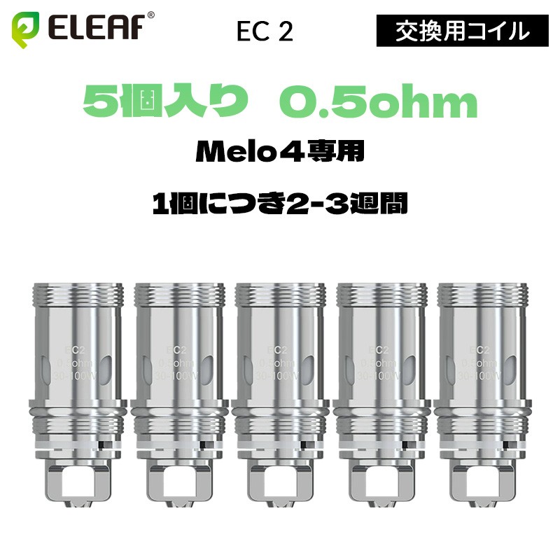 Eleaf EC 2 交換用コイル 0.5ohm（5個入り）