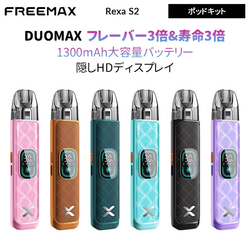 Freemax Rexa S2 ポッドキット1300mAh 30W