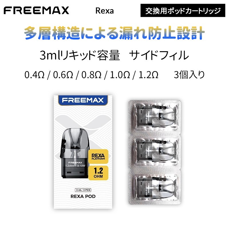 Freemax Rexa 交換用ポッドカートリッ(3個入り)