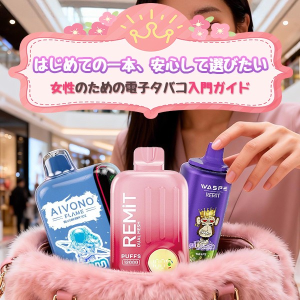 タバコ 初心者 女におすすめの電子タバコ・加熱式タバコ・ポータブルシーシャ比較