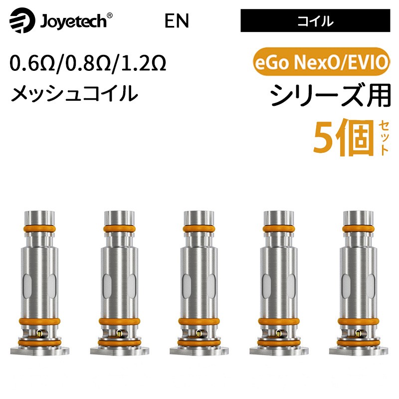 Joyetech EN コイル 0.6Ω/0.8Ω/1.2Ω （5個入り）