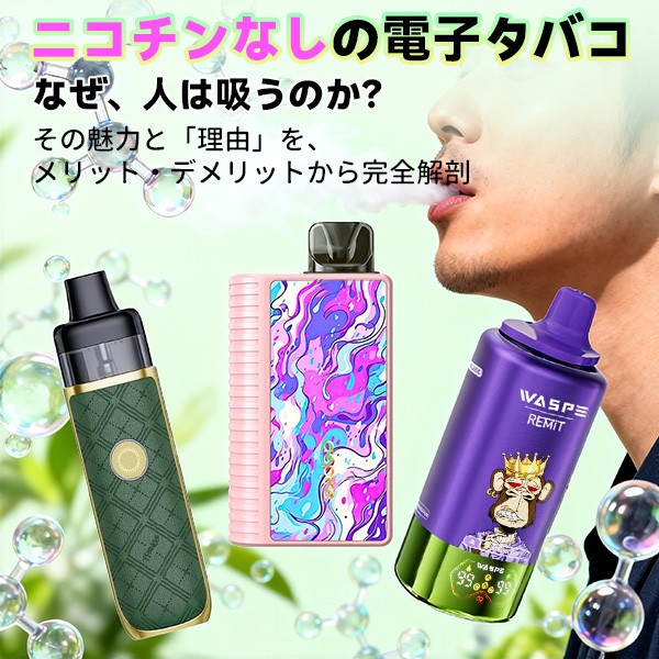 電子タバコ ニコチンなし なぜ吸う 魅力は？