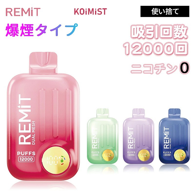 Remit Koimist 使い捨て ベイプ