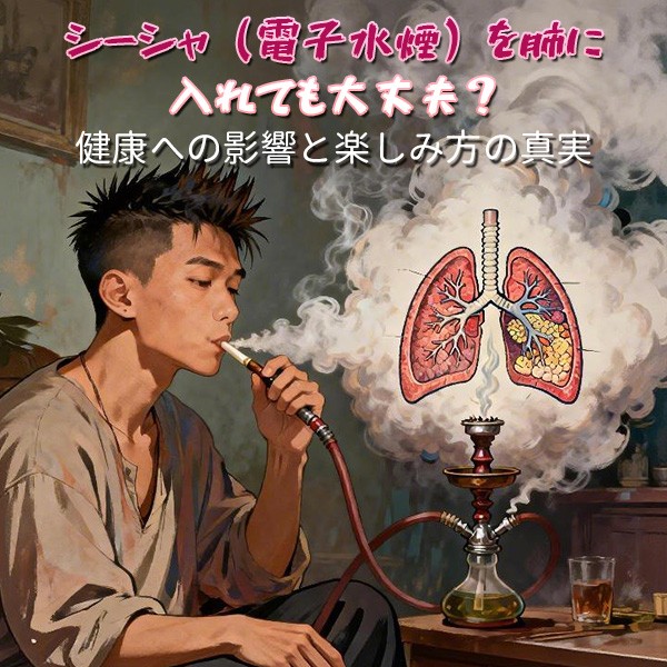 シーシャ 肺に入れる 大丈夫? シーシャ 肺に入れる 大丈夫?