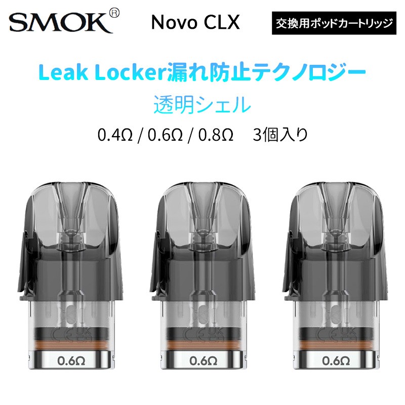 SMOK Novo CLX 交換用ポッドカートリッジ(3個入り)
