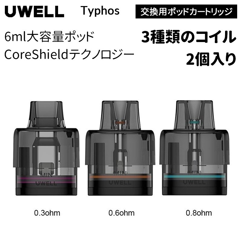 Uwell Typhos 交換用ポッドカートリッジ (2個入り)