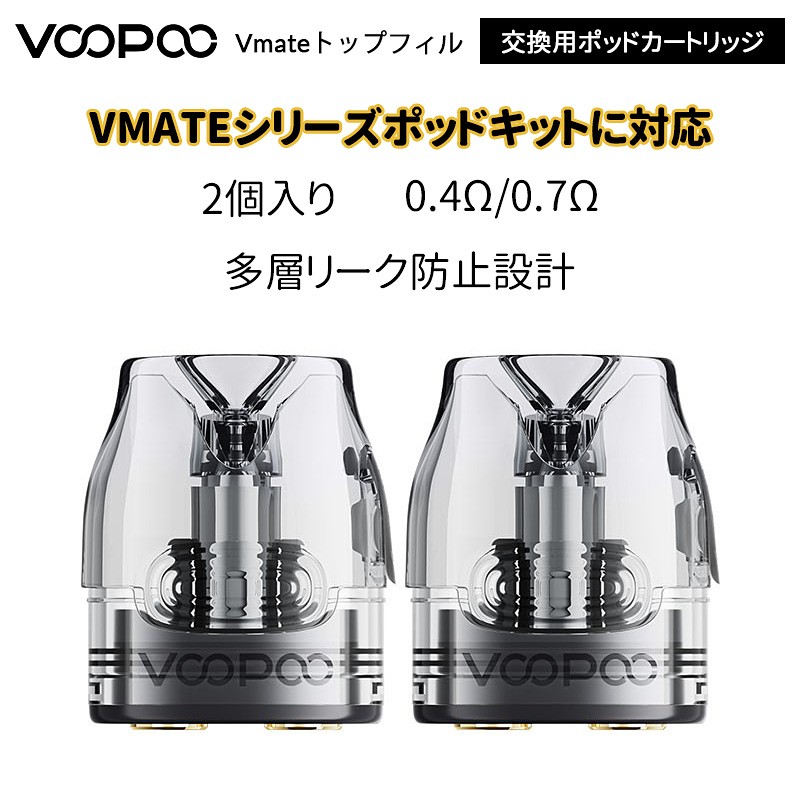 VOOPOO Vmate トップフィル交換用ポッドカートリッジ(2個入り)