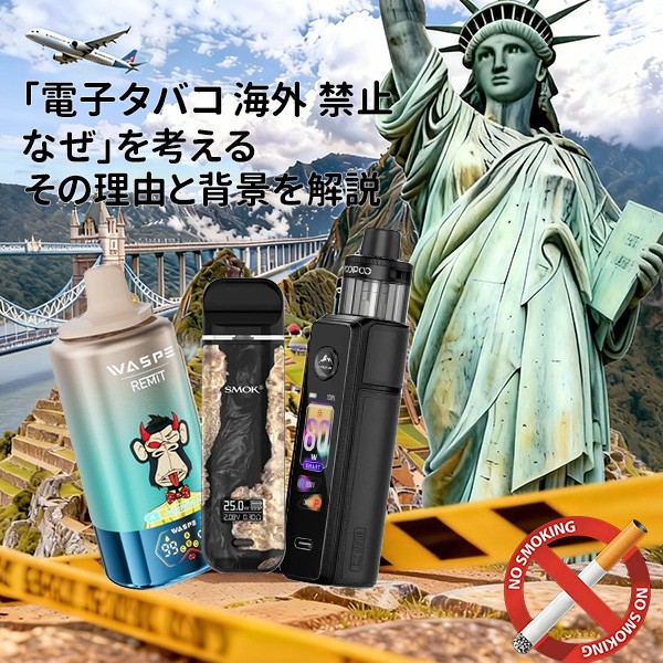 電子タバコ 海外 禁止 なぜ