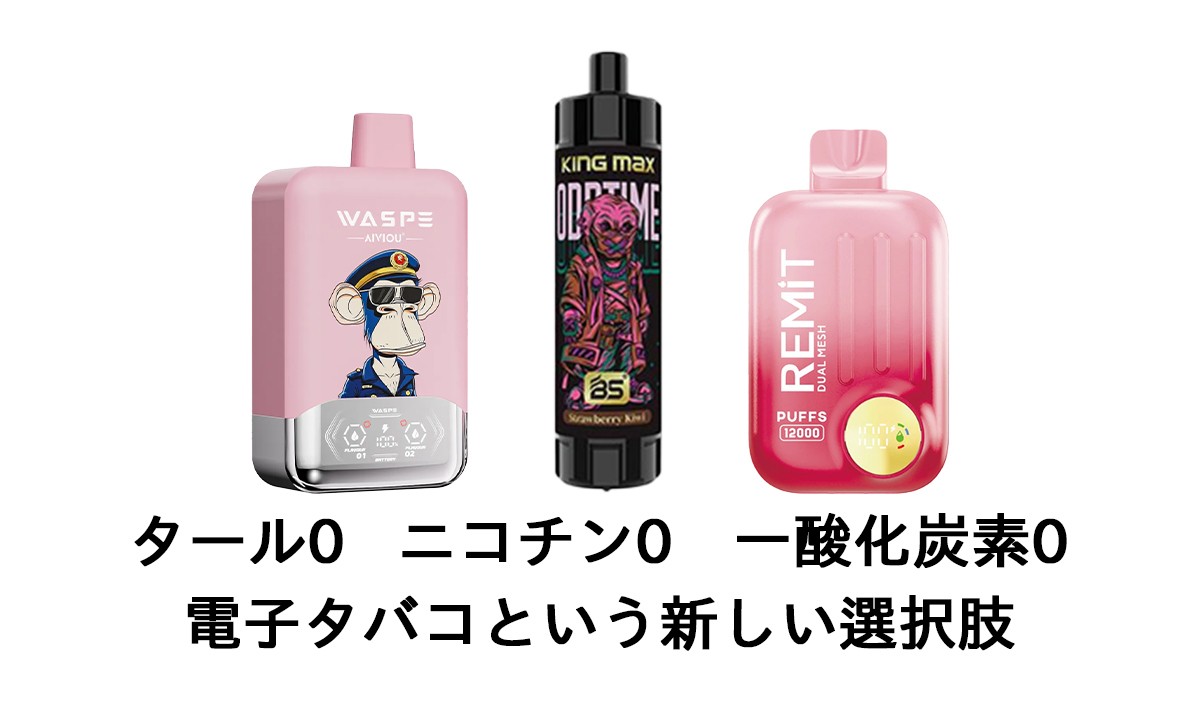 ヤニクラ 治し方 電子タバコへの切り替え