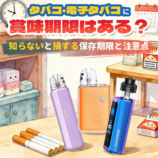 タバコ 電子タバコに賞味期限はある タバコ 電子タバコに賞味期限はある