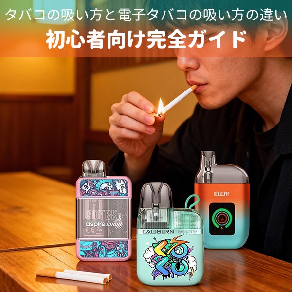 タバコの吸い方と電子タバコの吸い方の違い