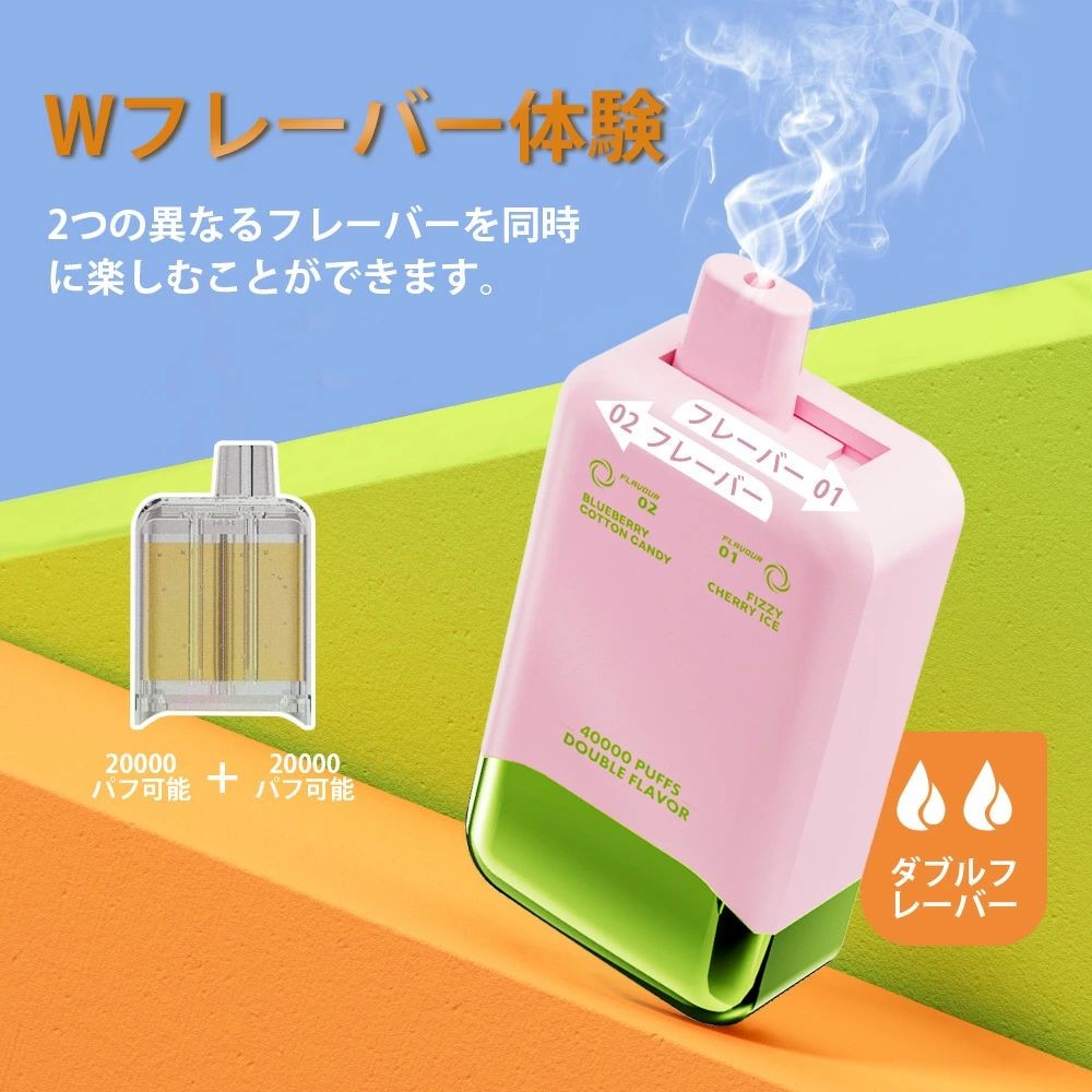 デュアルフレーバー