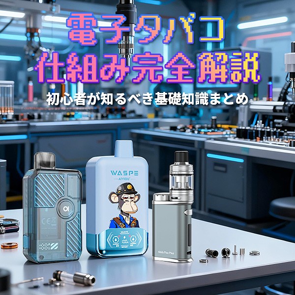 電子タバコ 仕組み完全解説