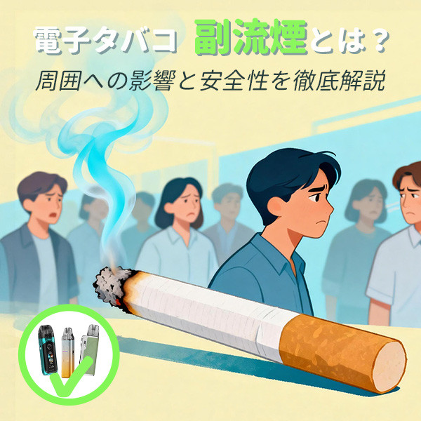 電子タバコ 副流煙とは?周囲への影響と安全性を徹底解説 【Vapesourcing】
