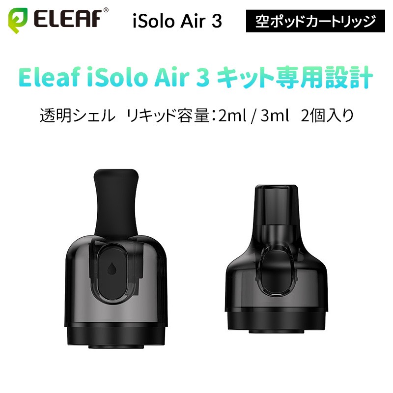 Eleaf iSolo Air 3 空ポッドカートリッジ(2個入り)
