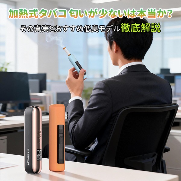 加熱式タバコの匂いは本当に少ない？その真実を徹底解説