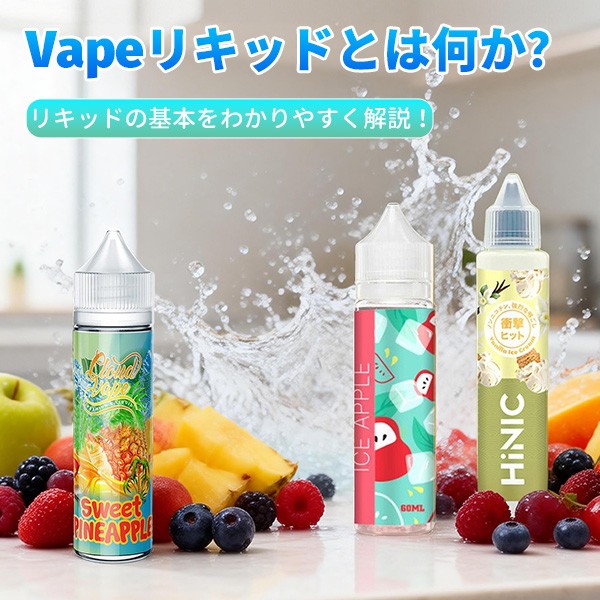 リキッドとは何かを解説するvapeリキッドのイメージ画像