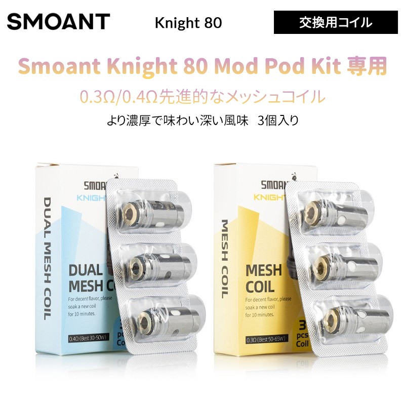 Smoant Knight 80 交換用コイル (3個入り)