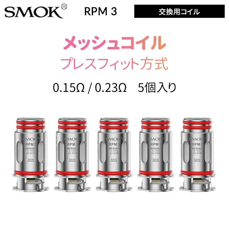 SMOK RPM 3 交換用コイル 0.15Ω / 0.23Ω (5個入り)