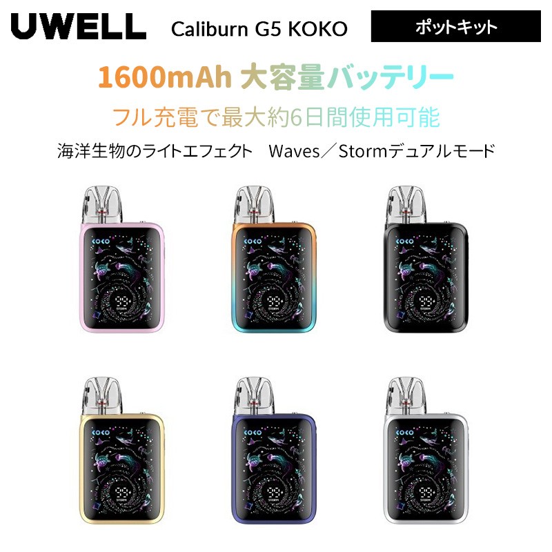 Uwell Caliburn G5 KOKO カリバーンポットキット1600mAh 35W