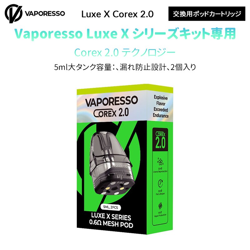 Vaporesso Luxe X Corex 2.0 交換用ポッドカートリッジ 5ml (2個入り)