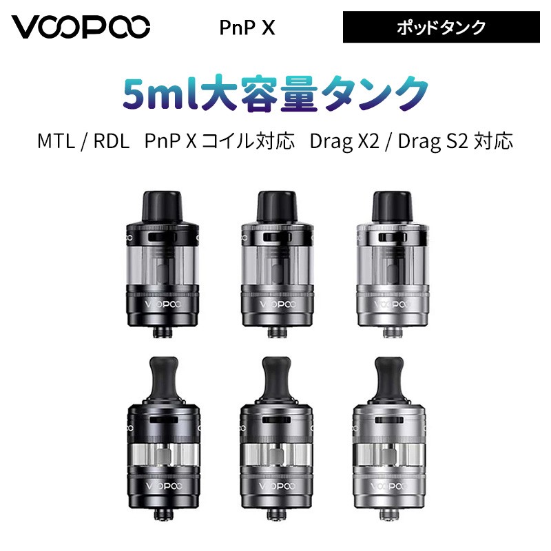 VOOPOO PnP X ポッドタンク5ml