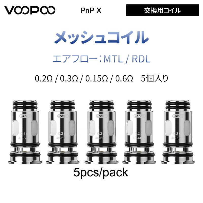 VOOPOO PnP X 交換用コイル(5個入り)