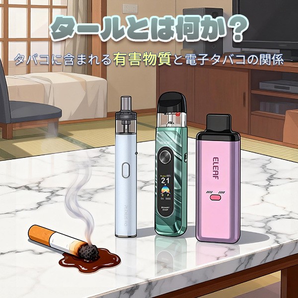 タールとは何か タバコに含まれる有害物質と電子タバコの関係