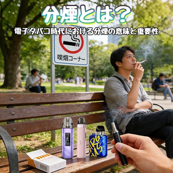 分煙とは 電子タバコ時代における分煙の意味と重要性