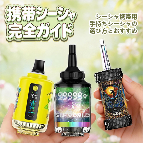 携帯シーシャ完全ガイド｜シーシャ携帯用・手持ちシーシャの選び方と 