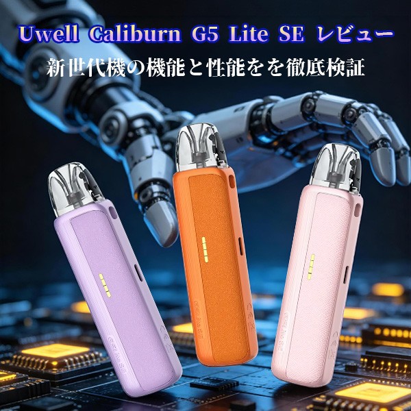Uwell Caliburn G5 Lite SE レビュー