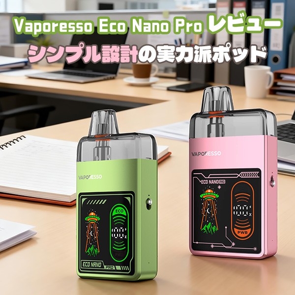 Vaporesso Eco Nano Pro レビュー