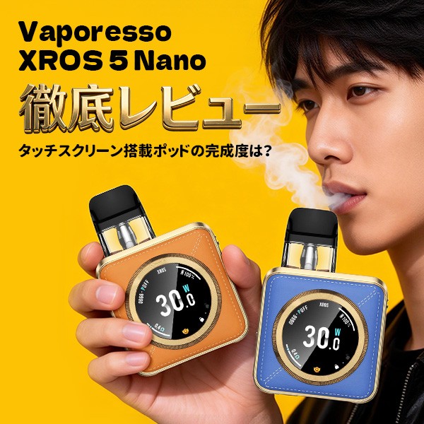 Vaporesso XROS 5 Nano 徹底レビュー
