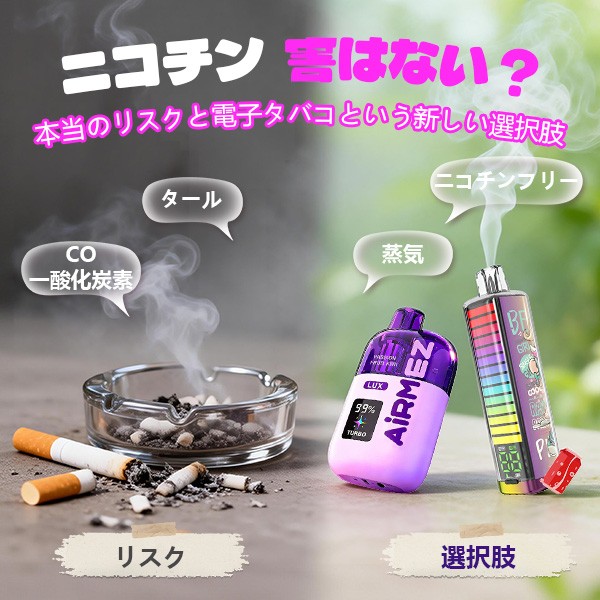 ニコチン 害はない