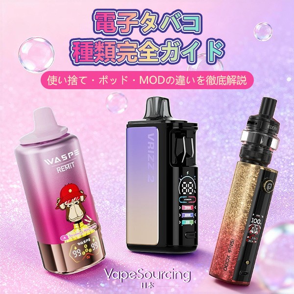 電子タバコ 種類 比較 使い捨て ポッド MOD 違い 2026年版ガイド