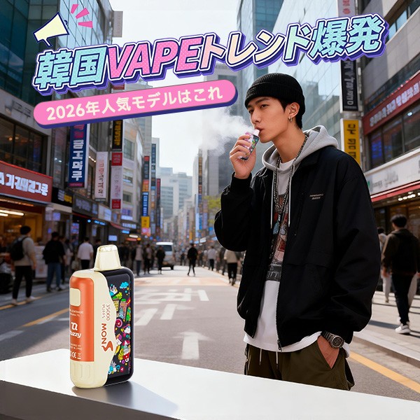 【2026年最新】韓国電子タバコが人気の理由とは？おすすめVAPEと最新トレンド