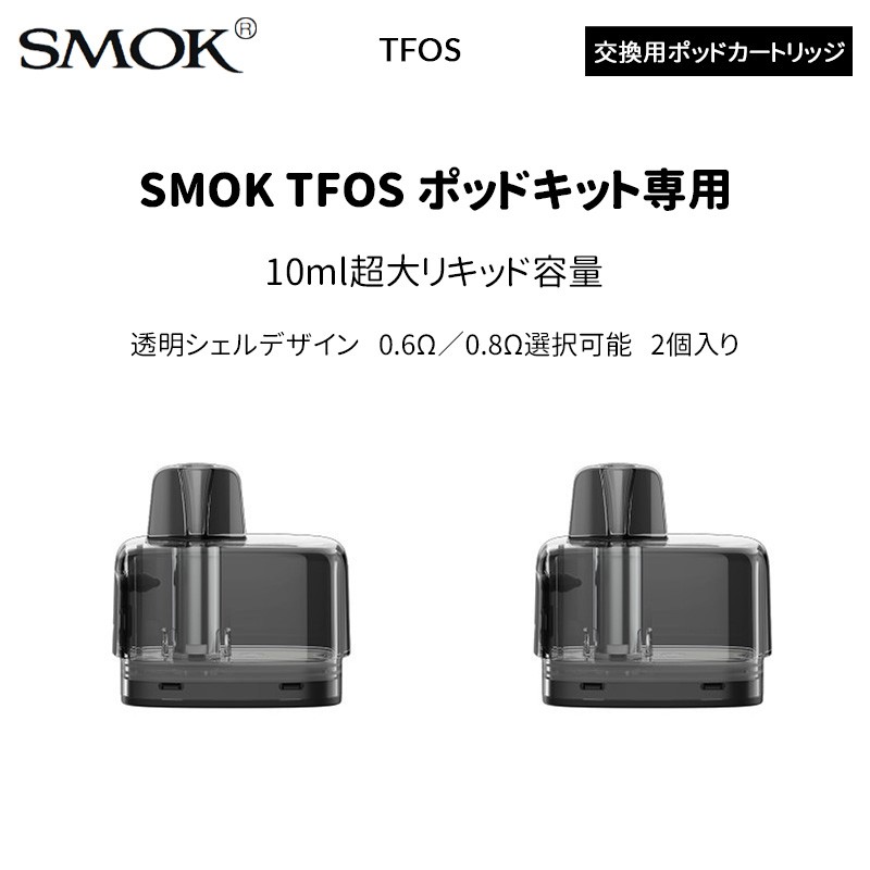 SMOK TFOS 交換用ポッドカートリッジ(2個入り)