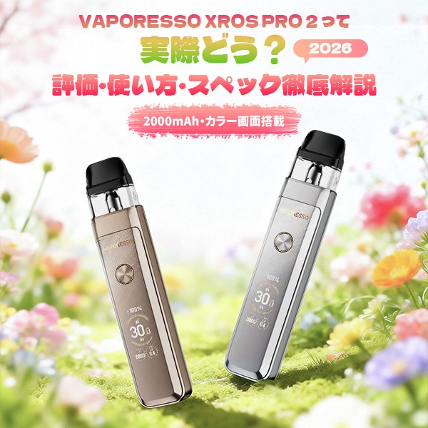 VAPORESSO XROS PRO 2 レビュー 評価・使い方・スペックを解説する最新ポッドデバイス【2026】