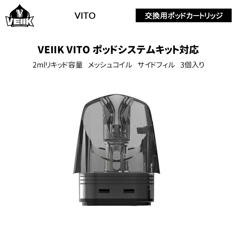 VEIIK VITO 交換用ポッドカートリッジ(3個入り)