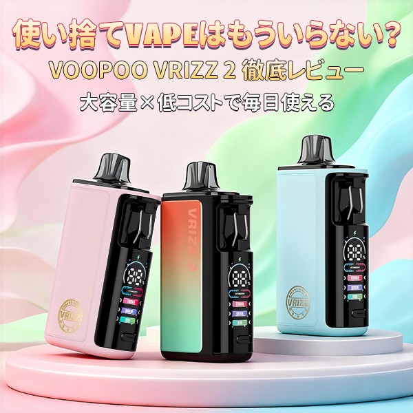 VOOPOO VRIZZ 2 レビュー